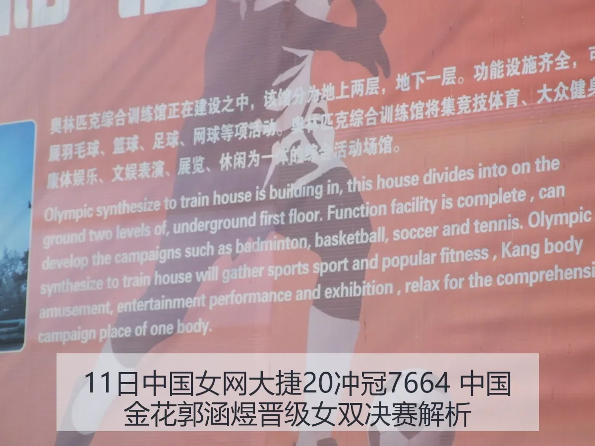 11日中国女网大捷20冲冠7664 中国金花郭涵煜晋级女双决赛解析