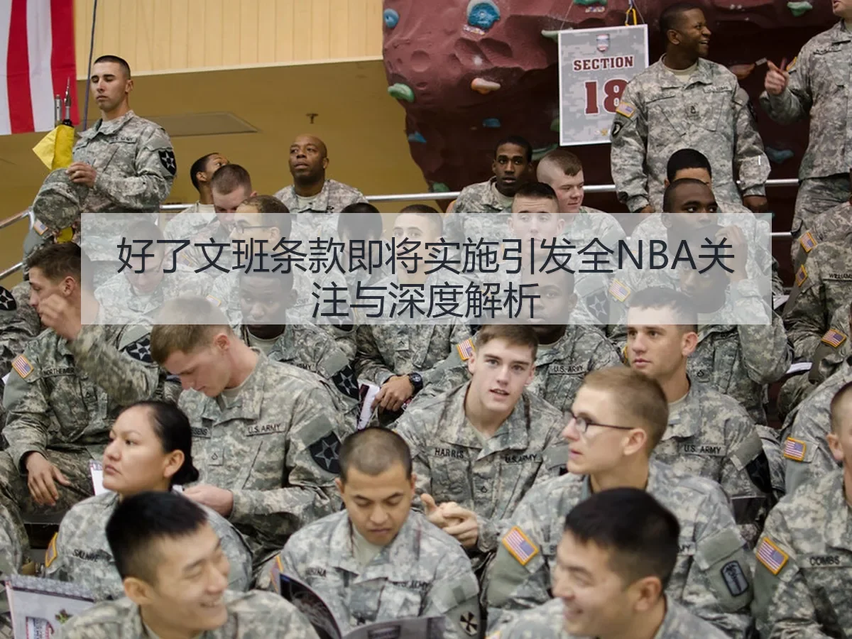 好了文班条款即将实施引发全NBA关注与深度解析