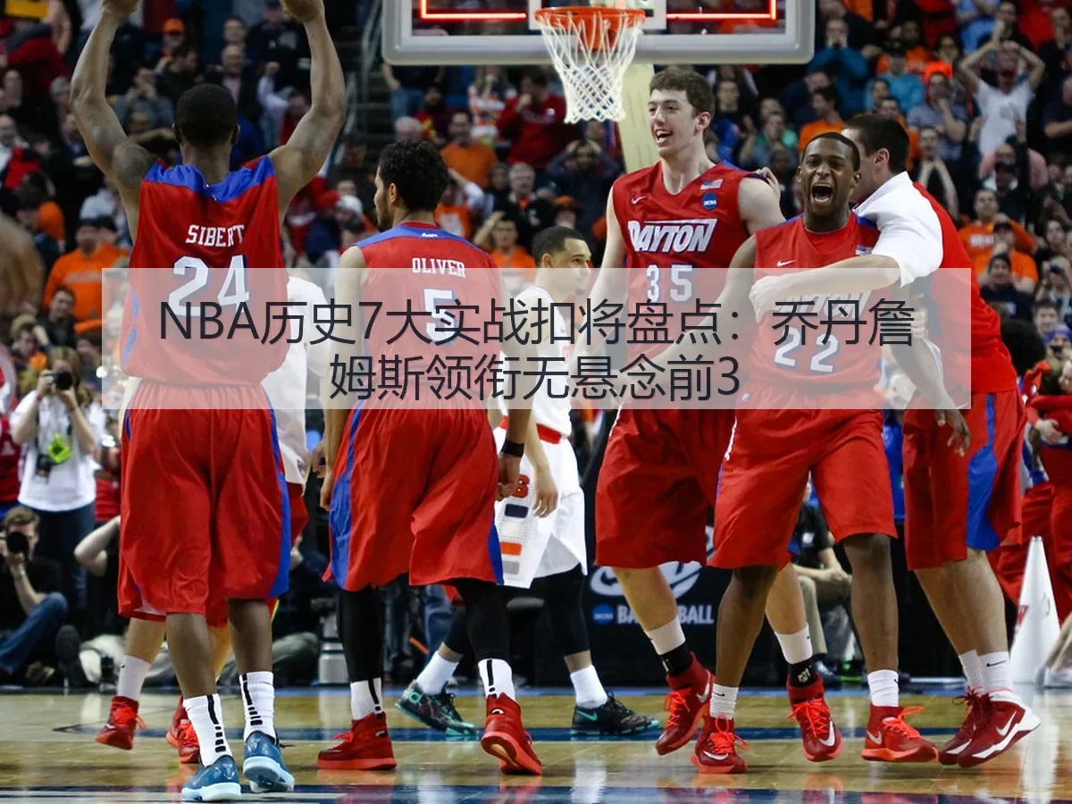 NBA历史7大实战扣将盘点：乔丹詹姆斯领衔无悬念前3