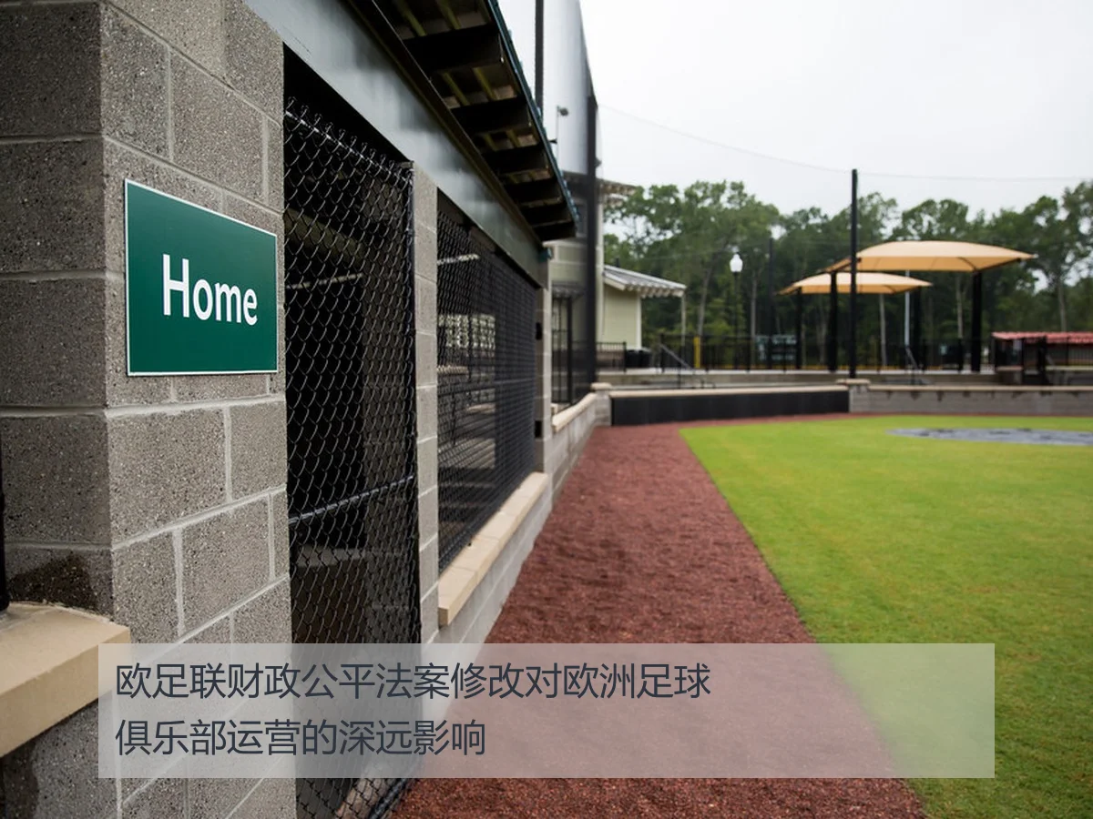 欧足联财政公平法案修改对欧洲足球俱乐部运营的深远影响