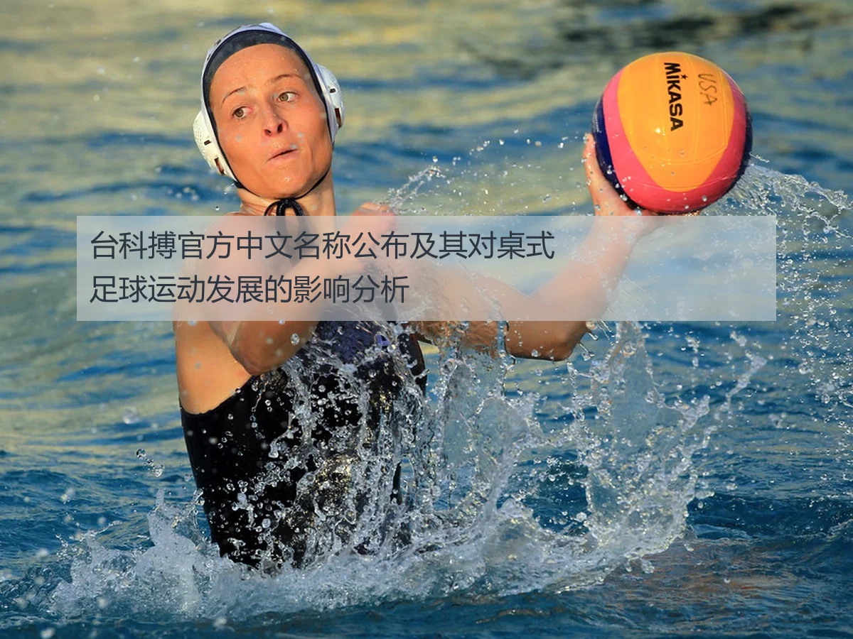 台科搏官方中文名称公布及其对桌式足球运动发展的影响分析