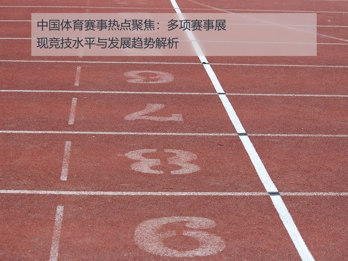 中国体育赛事热点聚焦:多项赛事展现竞技水平与发展趋势解析