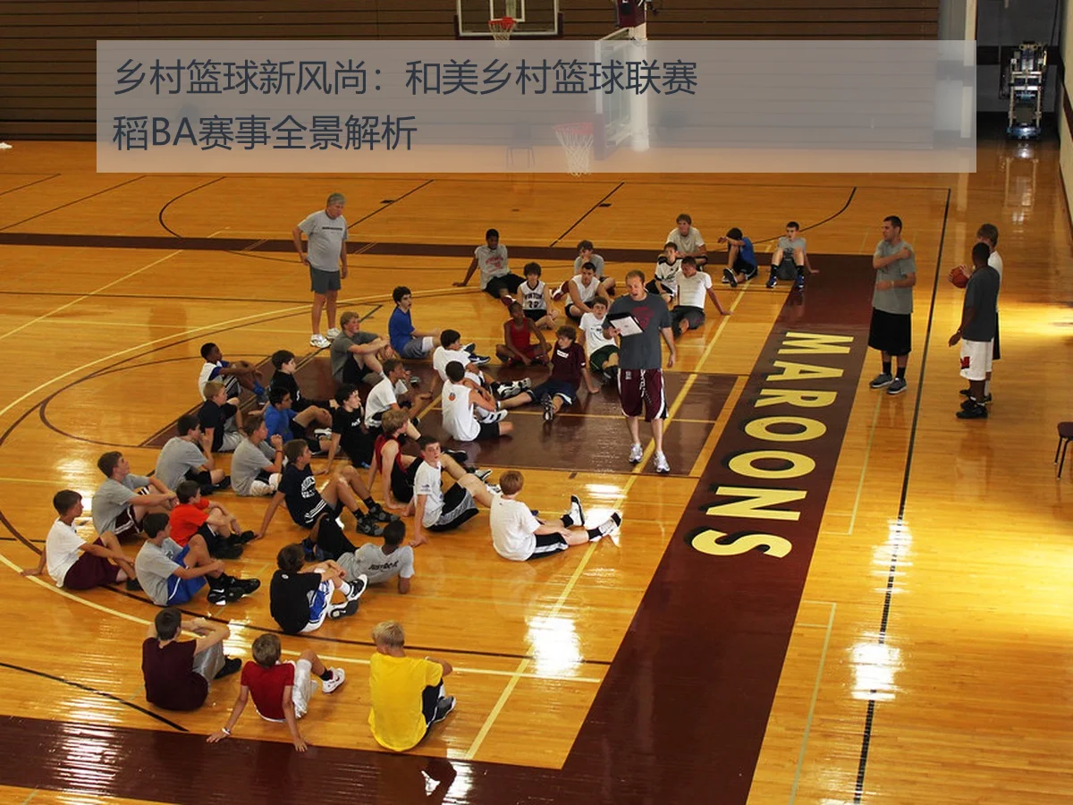 乡村篮球新风尚:和美乡村篮球联赛稻BA赛事全景解析