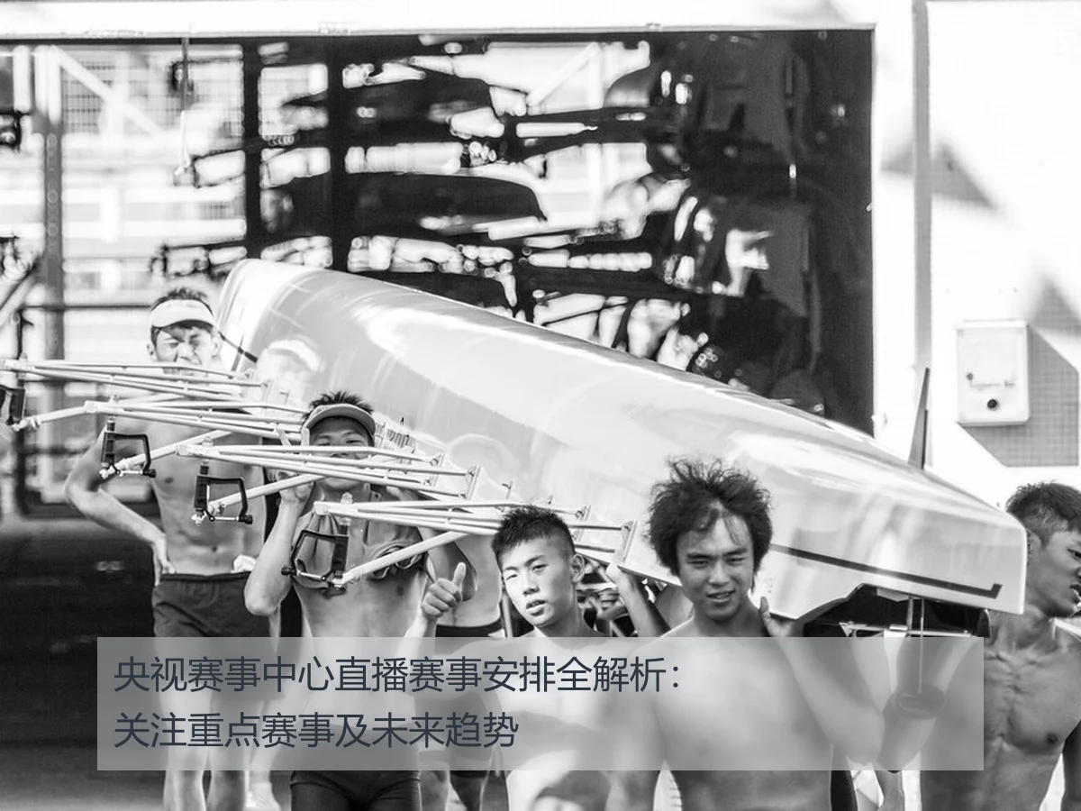 央视赛事中心直播赛事安排全解析：关注重点赛事及未来趋势